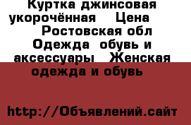 Куртка джинсовая укорочённая  › Цена ­ 500 - Ростовская обл. Одежда, обувь и аксессуары » Женская одежда и обувь   